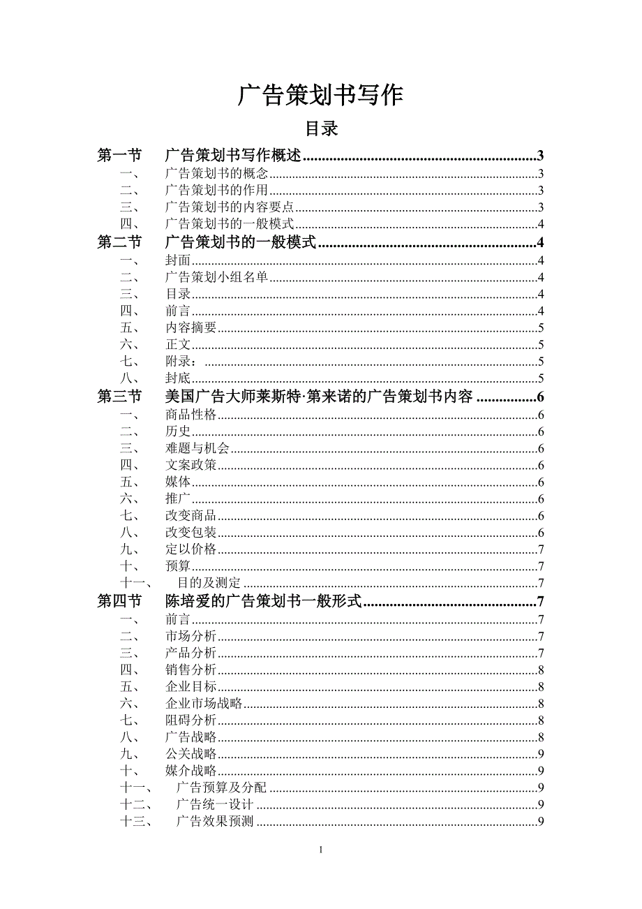 广告策划书的撰写_第1页