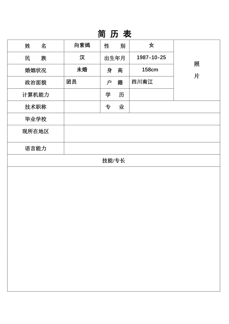 护士个人简历表格_第1页