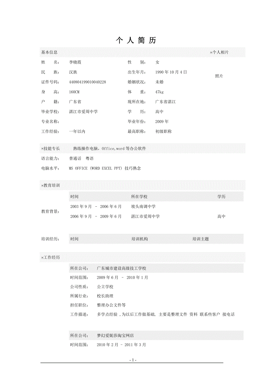 文员个人简历表格_第1页