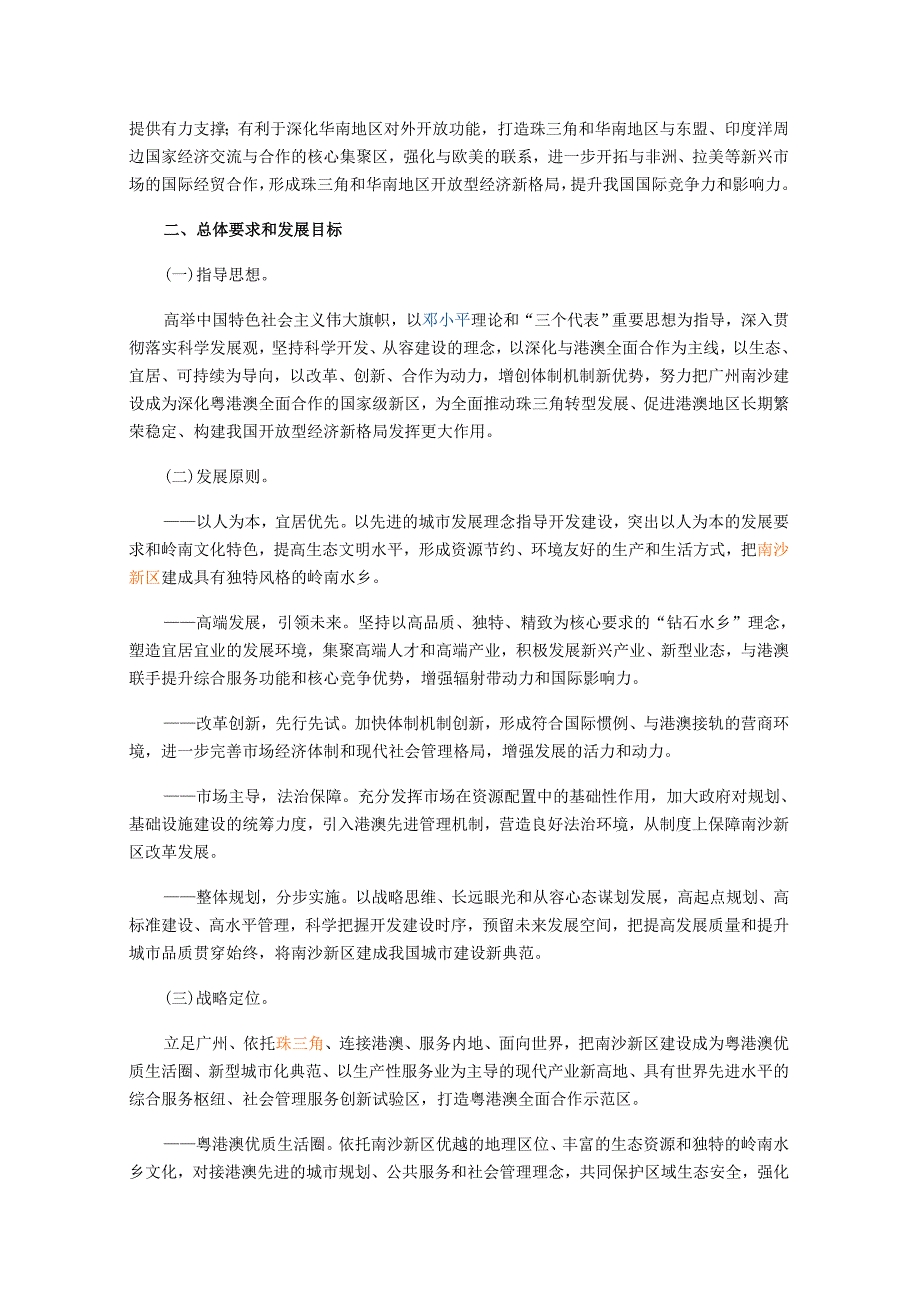 《广州南沙新区发展规划》全文_第3页