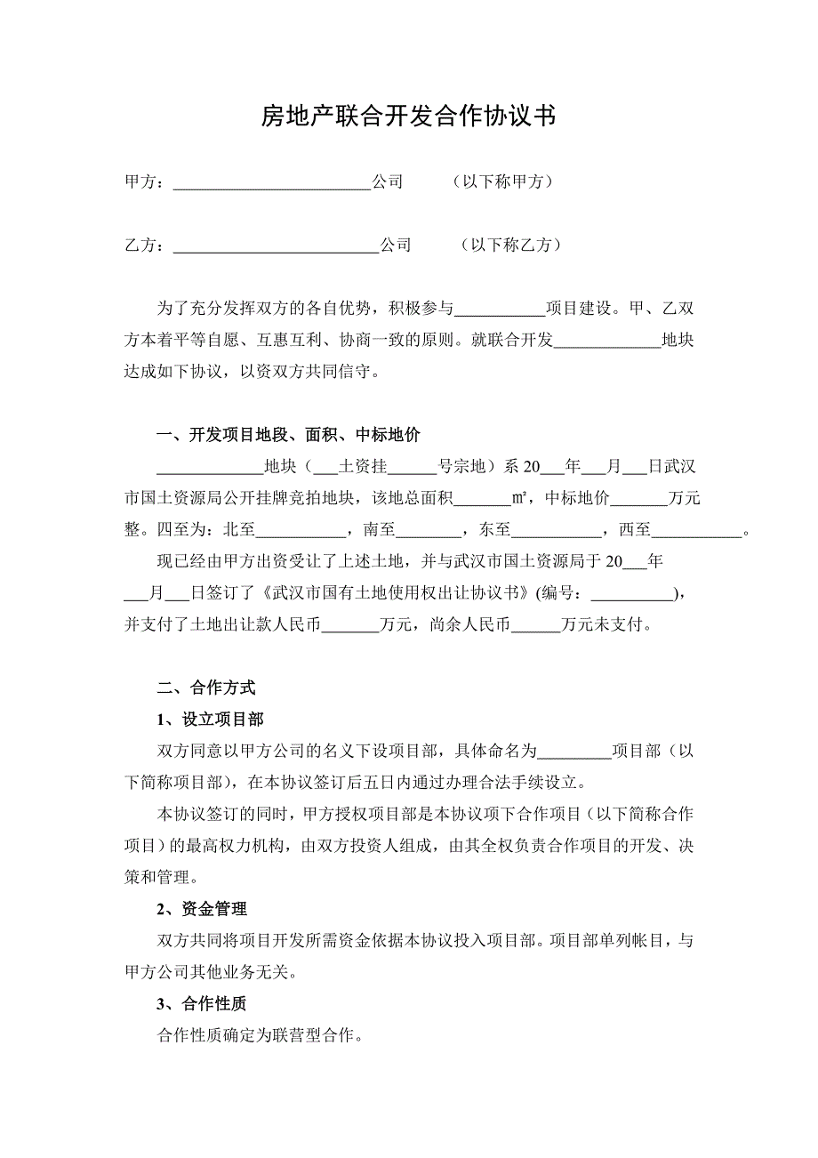 房地产联合开发合作协议书(格式)_第1页