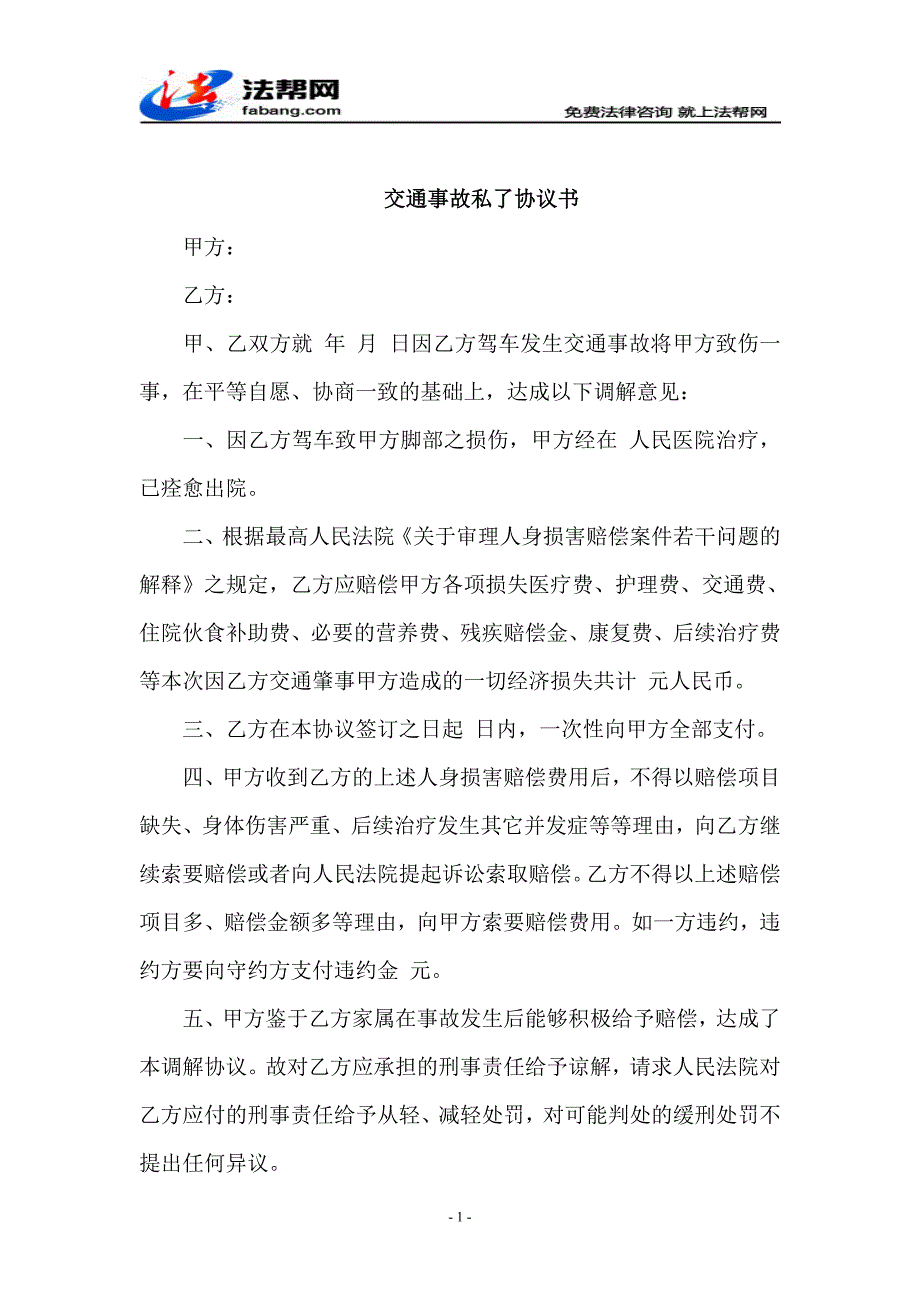 交通事故私了协议书_第1页