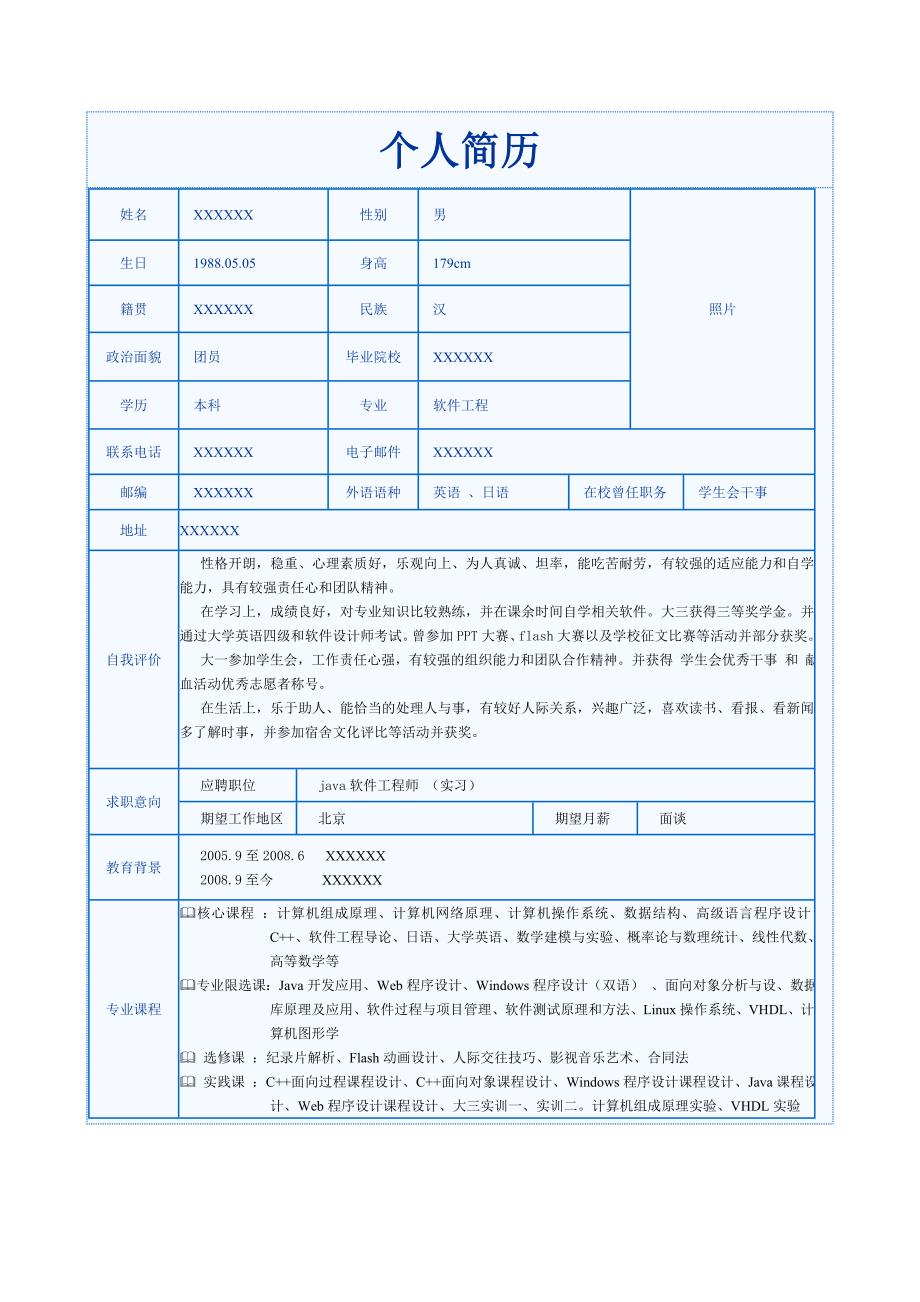 应届生个人简历模板_第1页