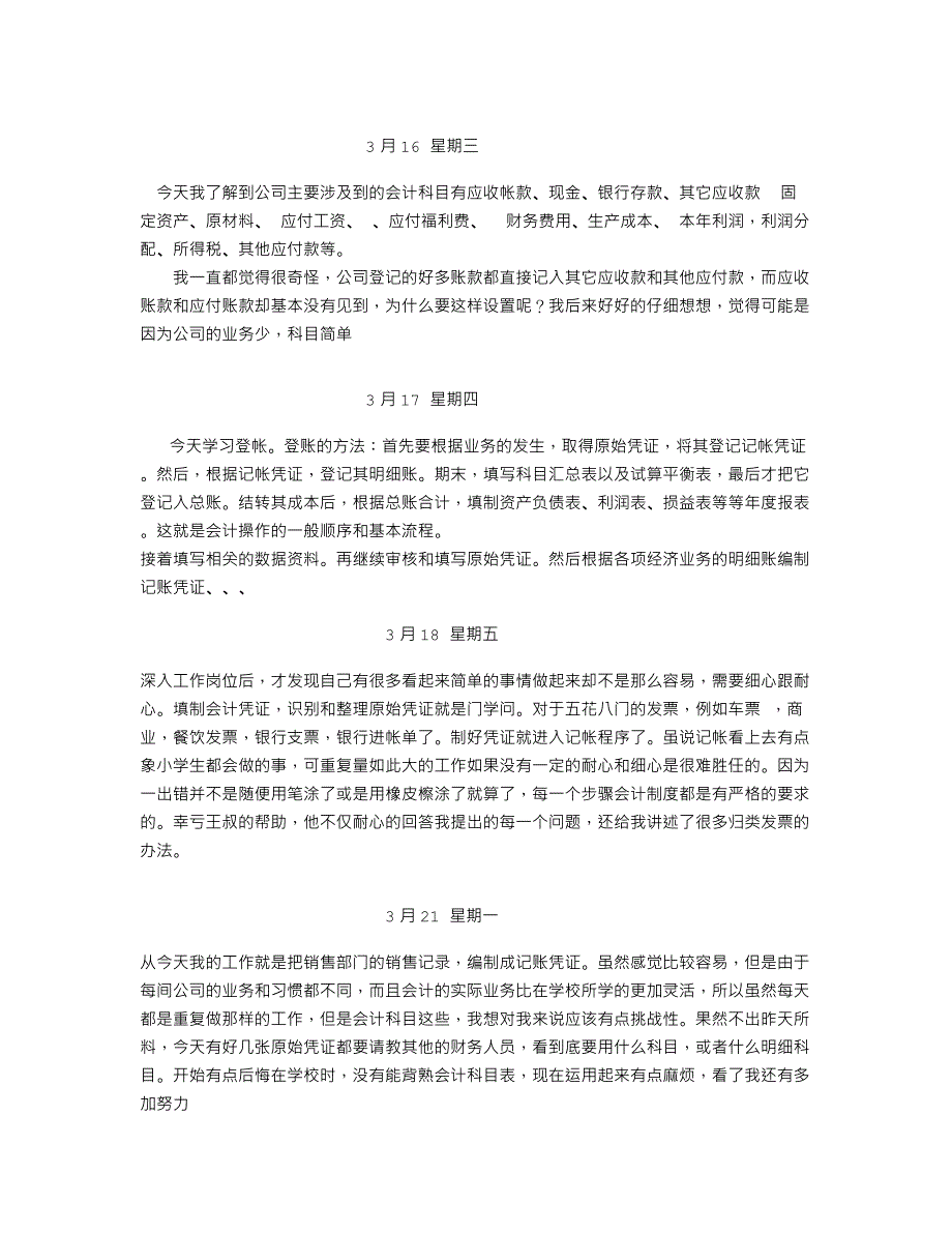 会计实习日记45篇、改编过的。实用_第4页