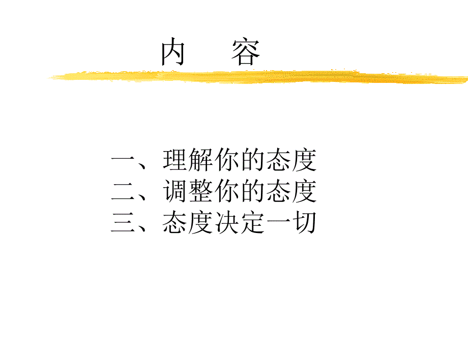 态度决定一切_第2页