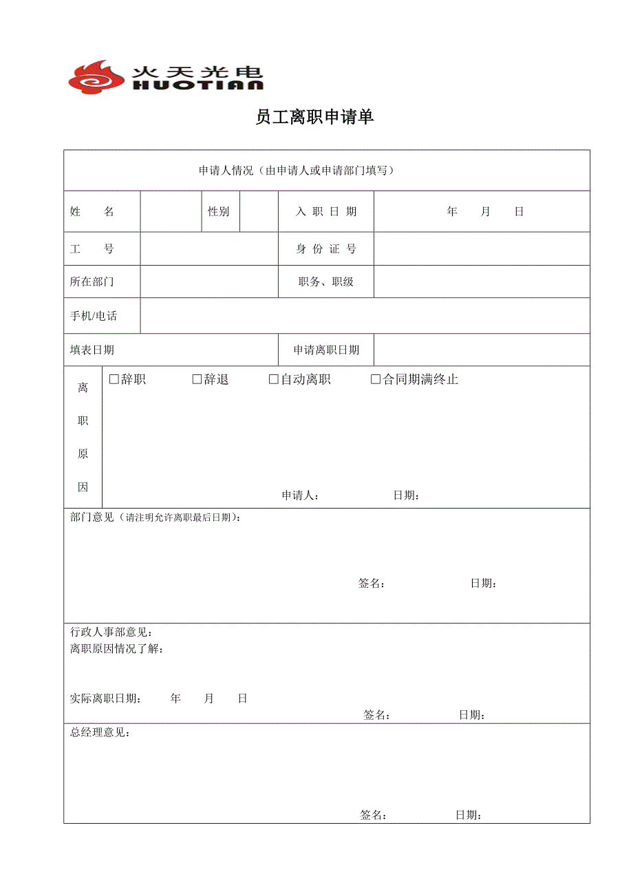 公司员工离职申请表_第1页