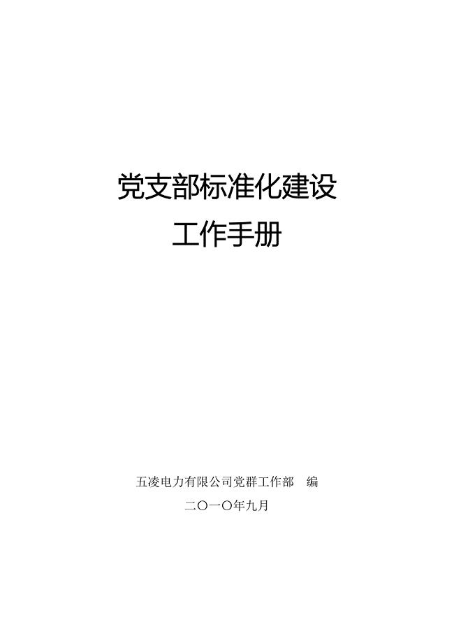党支部标准化建设工作手册(201009)