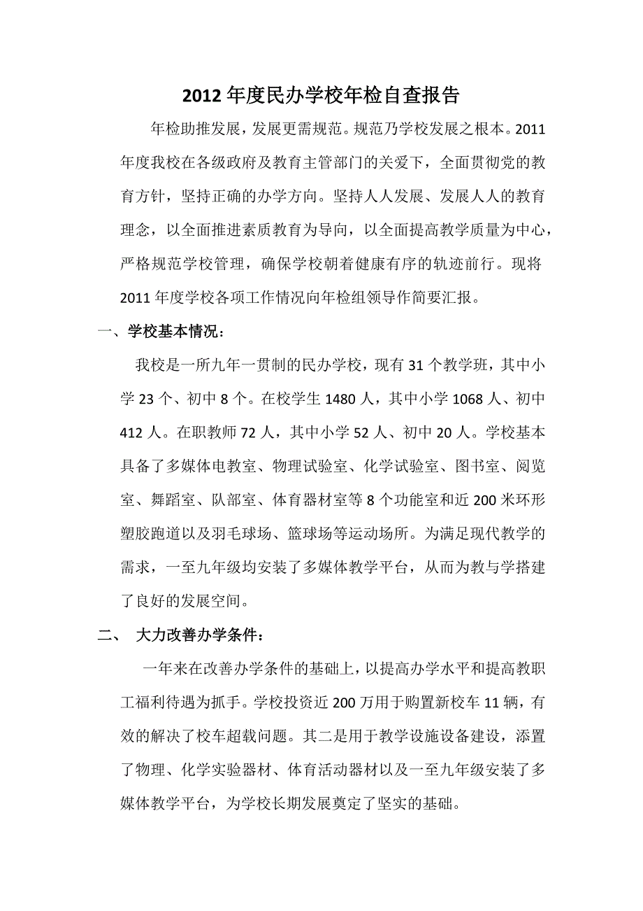 民办学校年检自查报告_第1页