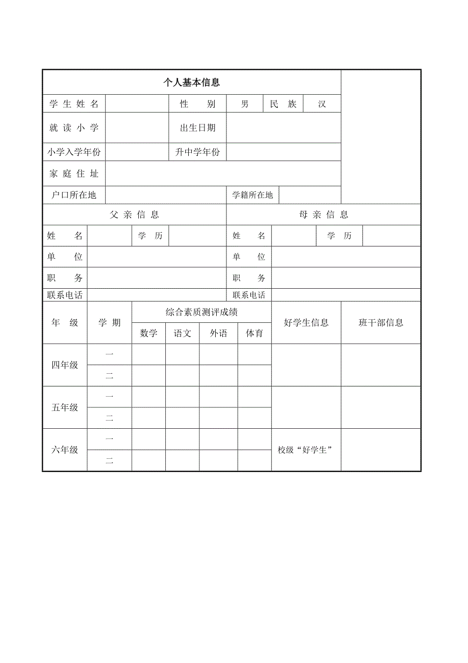 小升初个人简历模板好_第1页