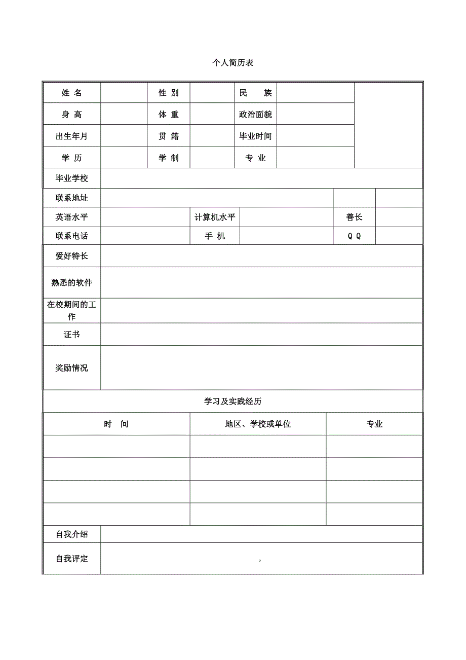 完整空白版个人简历表格_第1页