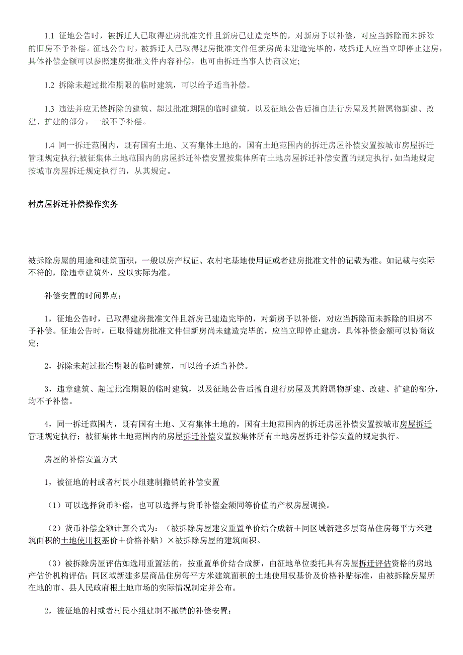 【农村房屋拆补偿条例】国家对农村房屋拆迁补偿标准_第2页