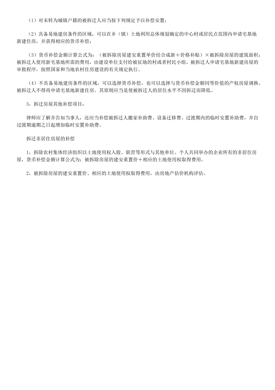 【农村房屋拆补偿条例】国家对农村房屋拆迁补偿标准_第3页