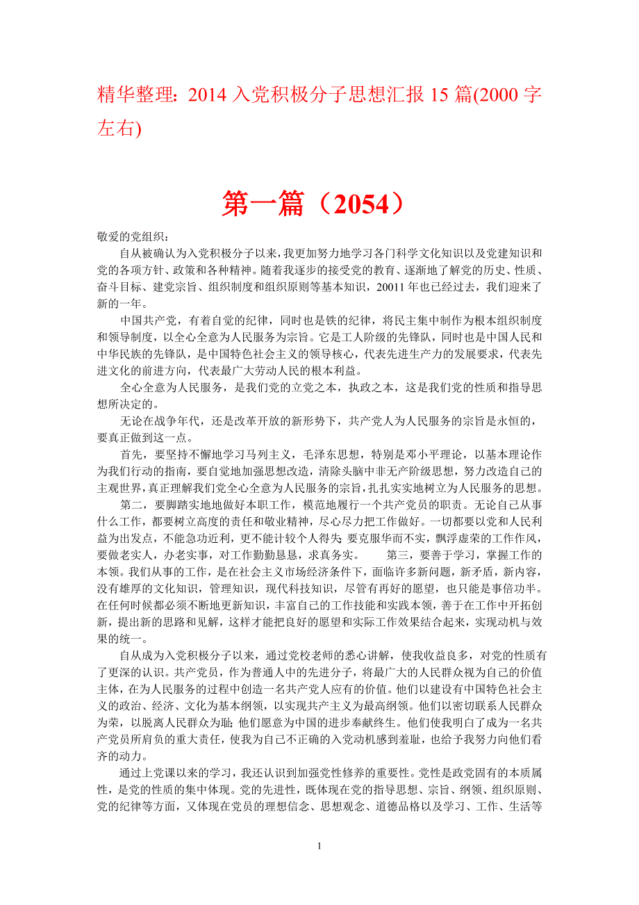 精华整理：2014入党积极分子思想汇报15篇_第1页