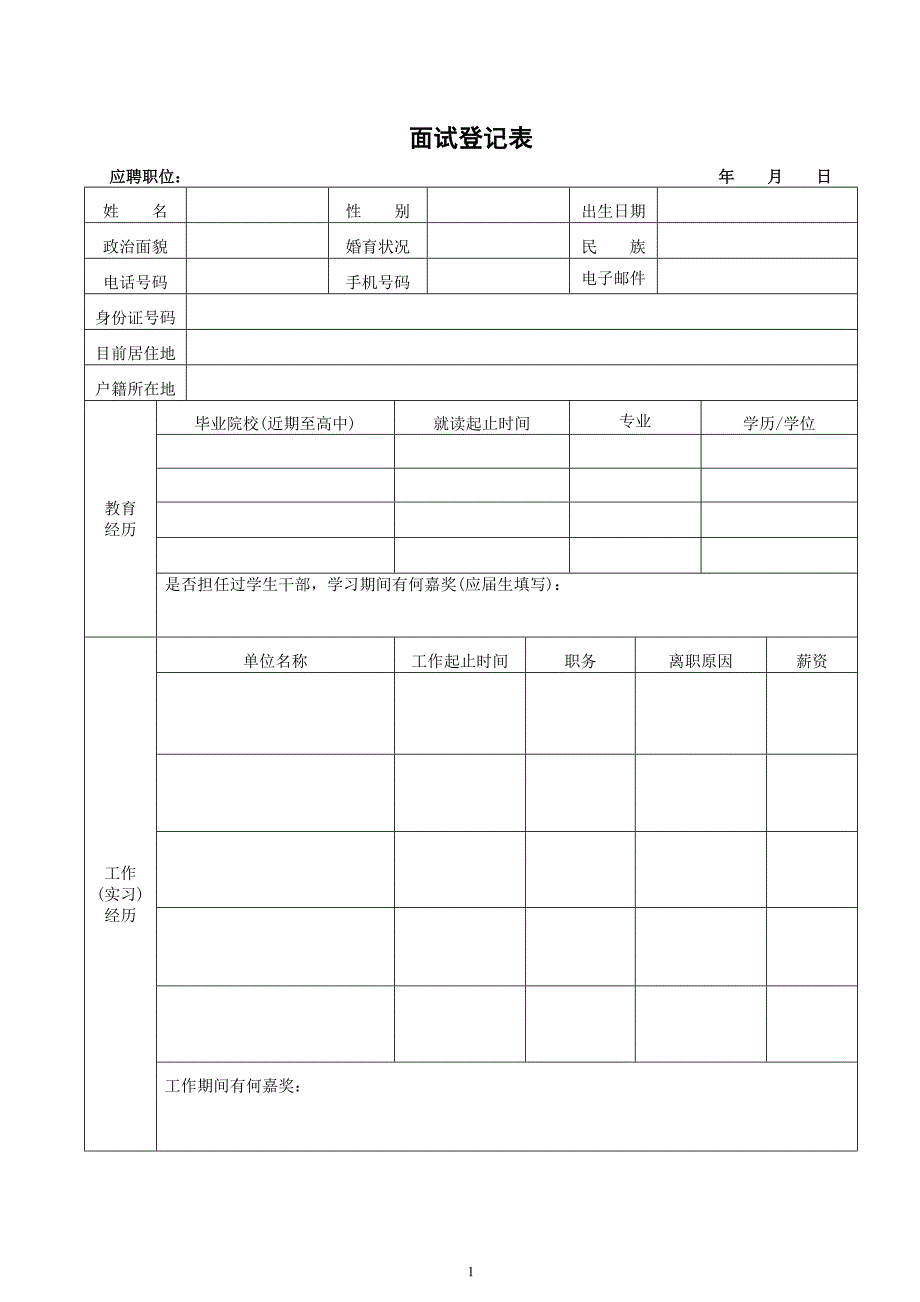 面试登记表(招聘)_第1页