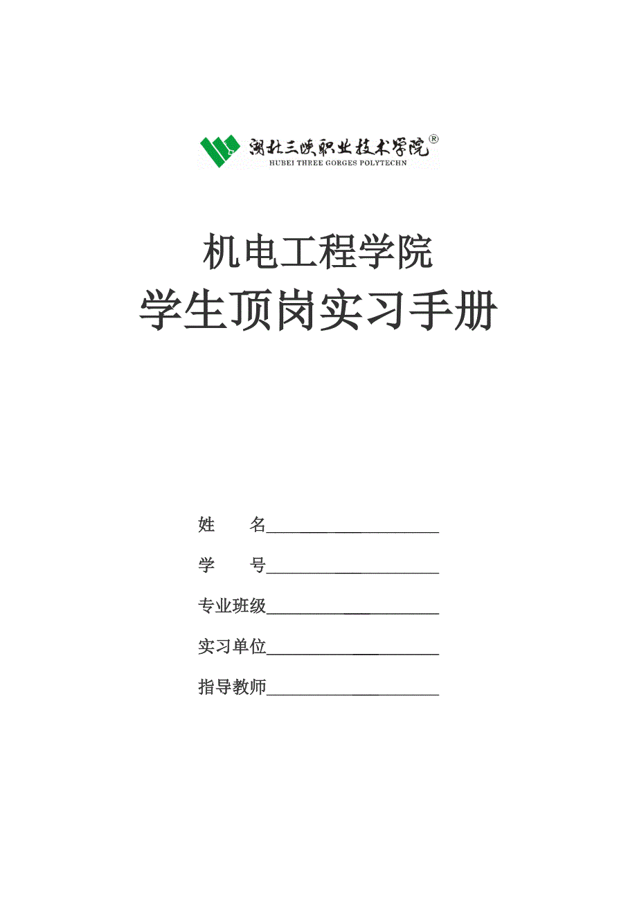 2011届毕业生顶岗实习手册及实习报告范文[2]_第1页