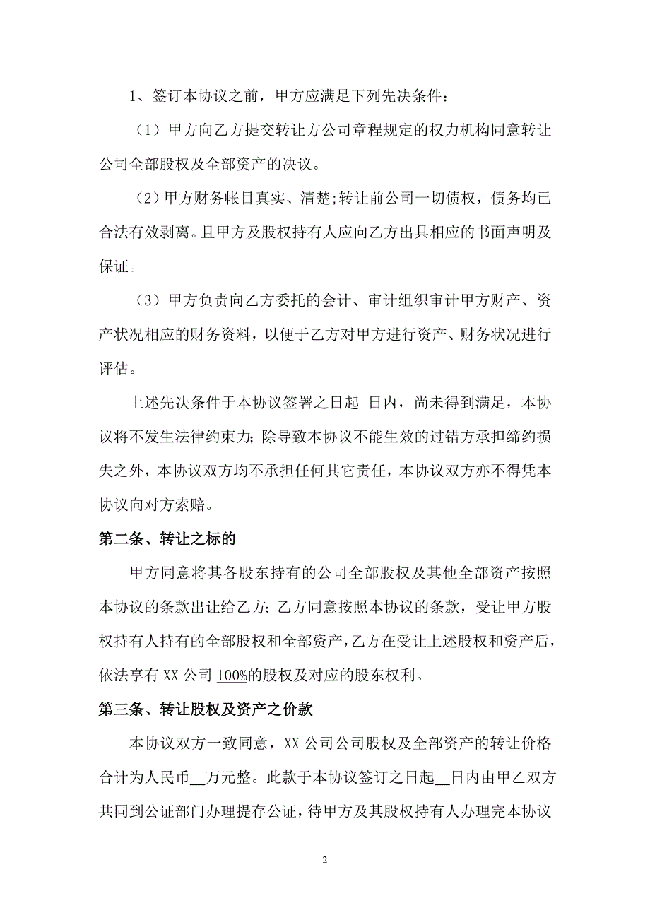 公司整体收购协议_第2页