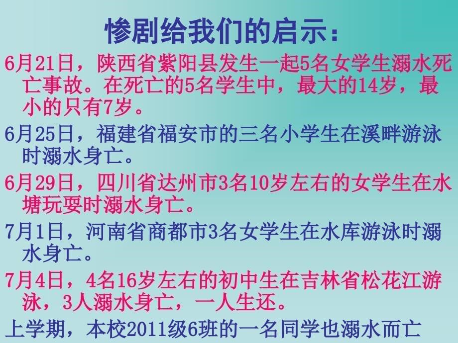 珍爱生命,预防溺水 主题班会_第5页