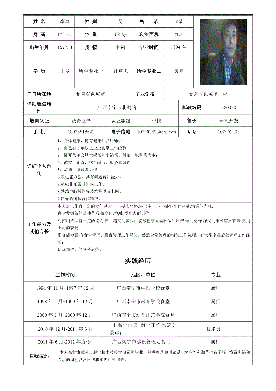 厨师个人简历表_第1页