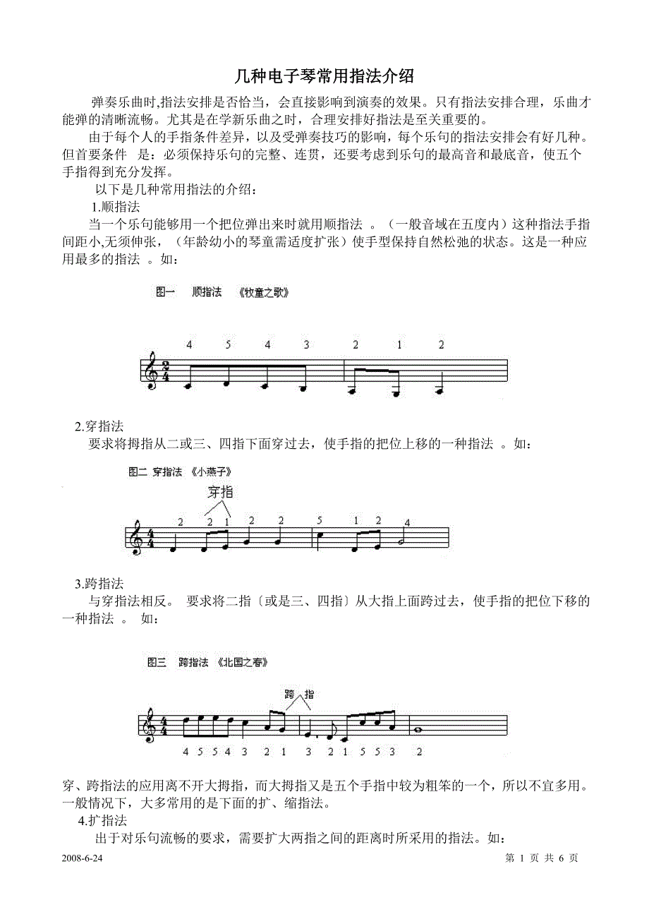 几种电子琴常用指法介绍_第1页