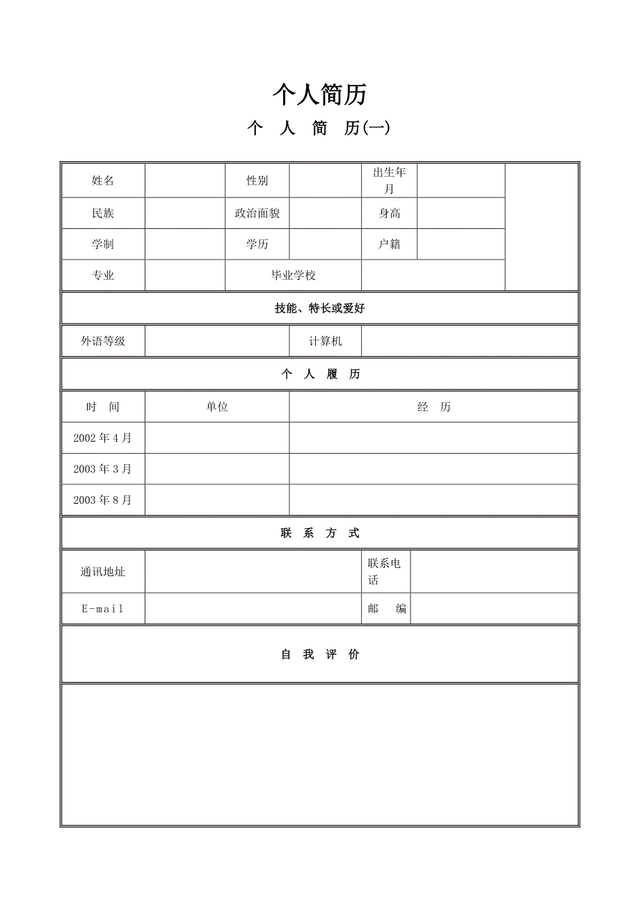 个人简历模板下载-个人求职简历应聘信表格DOC-文库热门文档_第1页