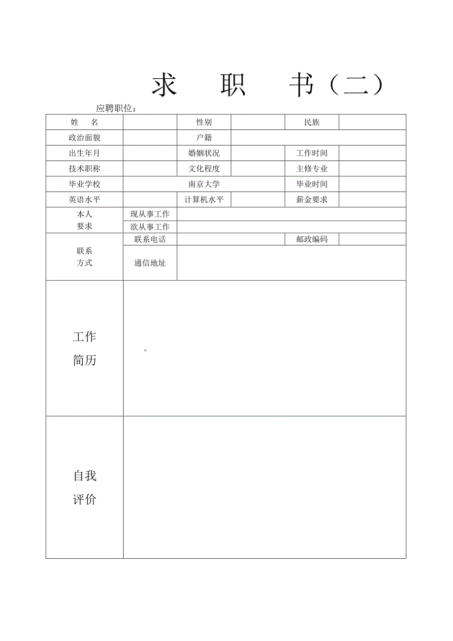 个人简历模板下载-个人求职简历应聘信表格DOC-文库热门文档_第2页