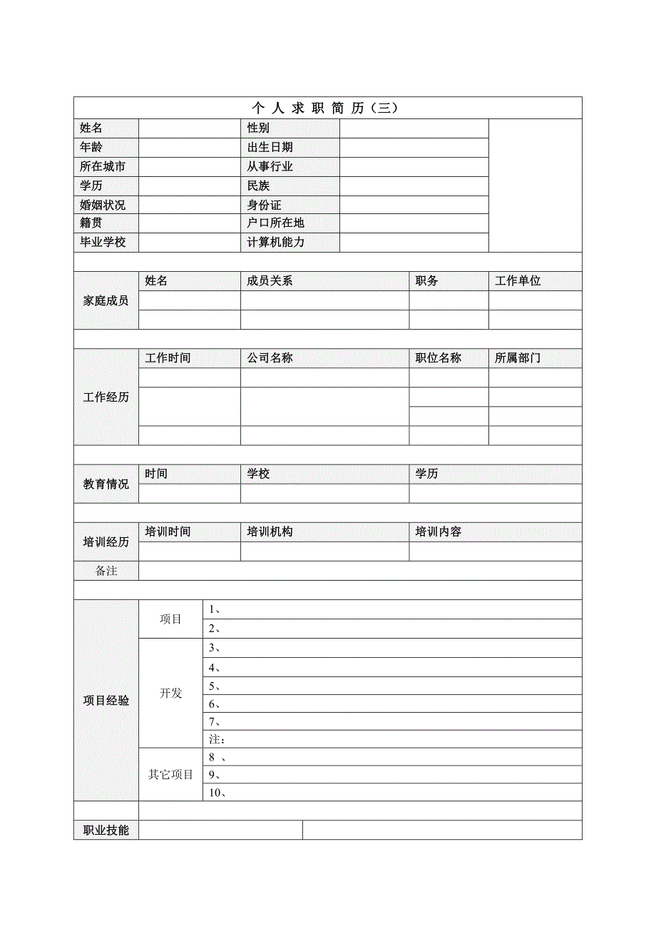 个人简历模板下载-个人求职简历应聘信表格DOC-文库热门文档_第3页