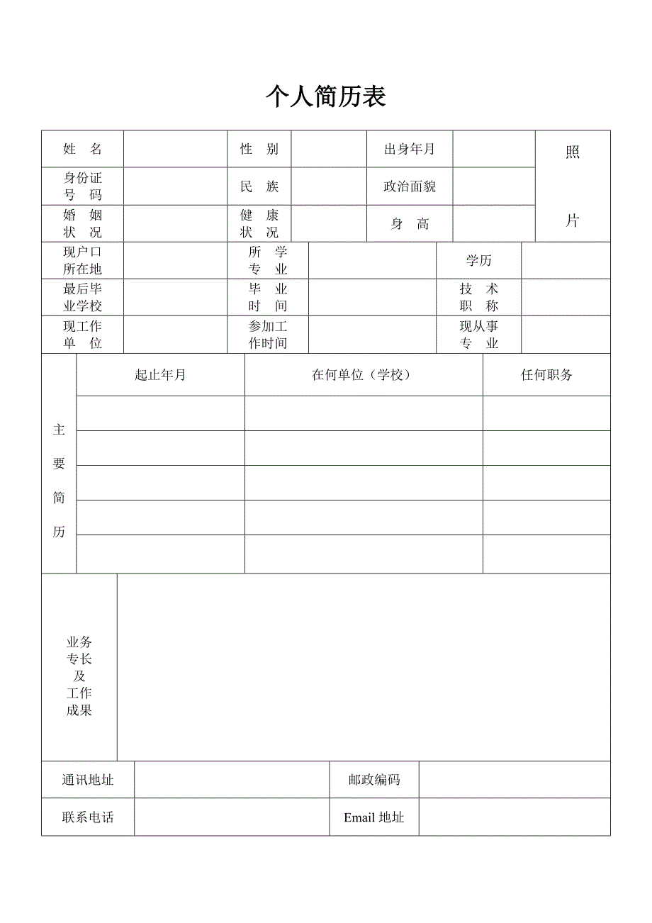 个人简历表格及模板(实用)_第1页