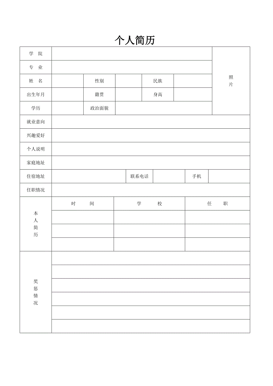 个人简历表格及模板(实用)_第2页