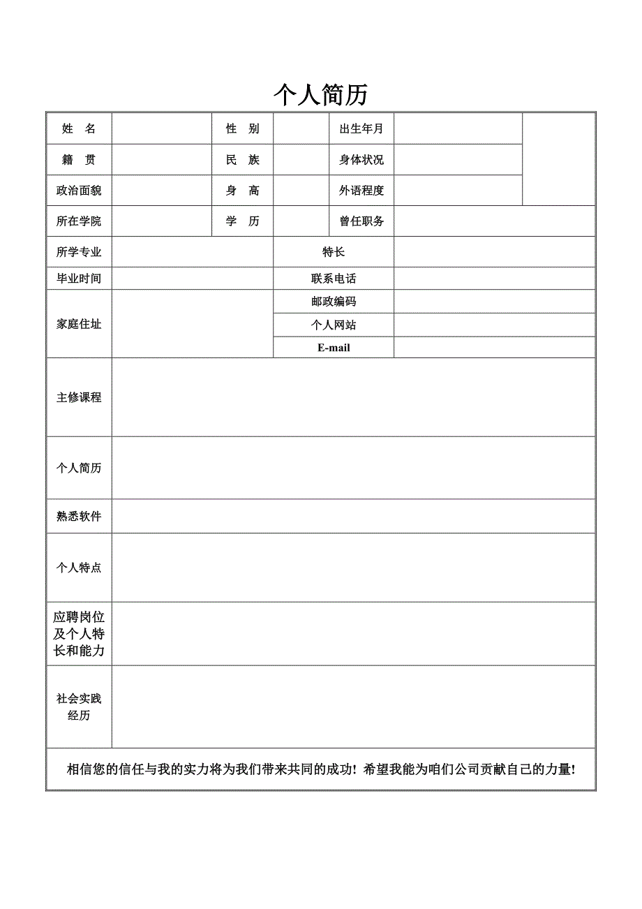 个人简历表格及模板(实用)_第4页