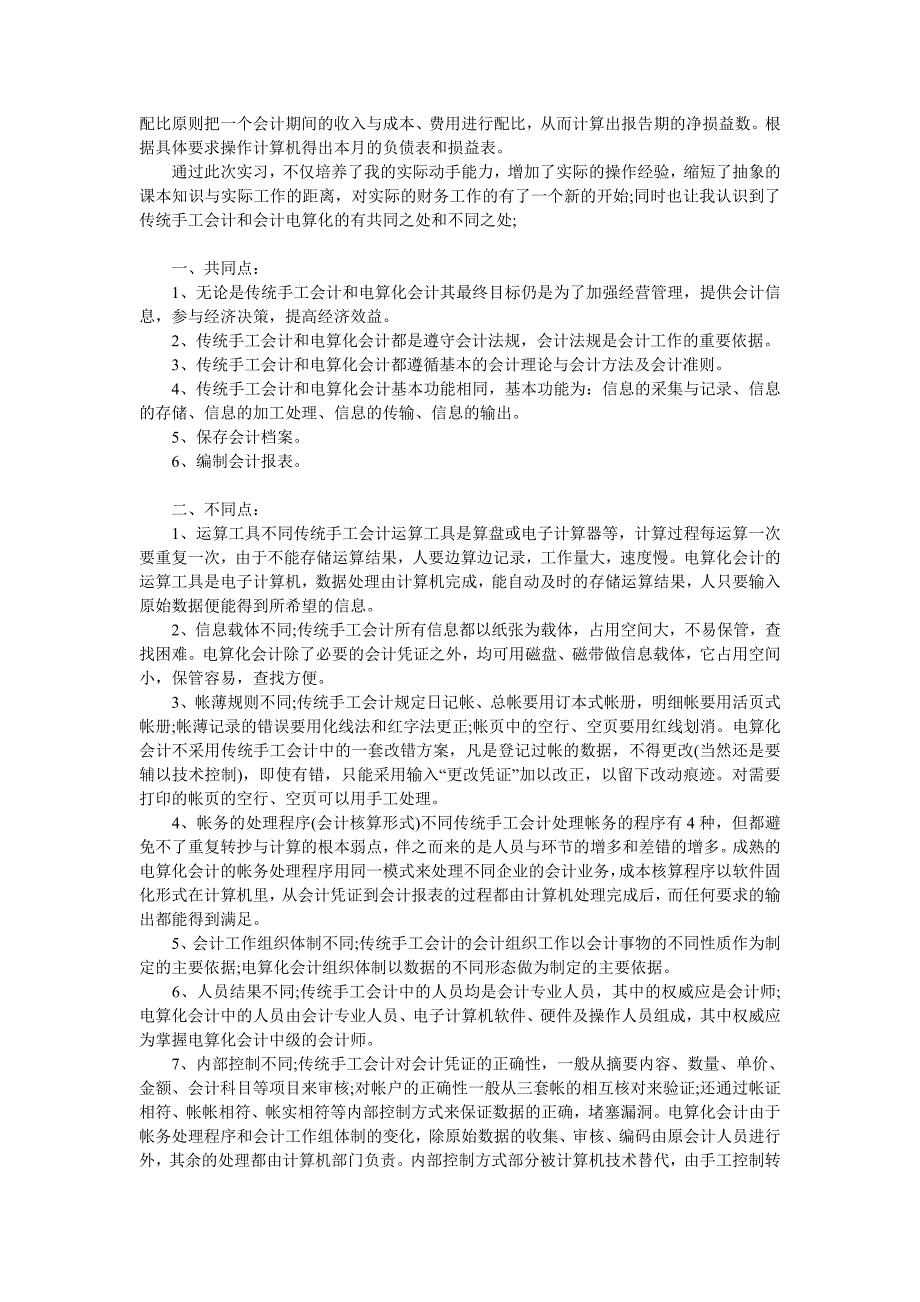 万能会计实习报告 3000字以上_第3页