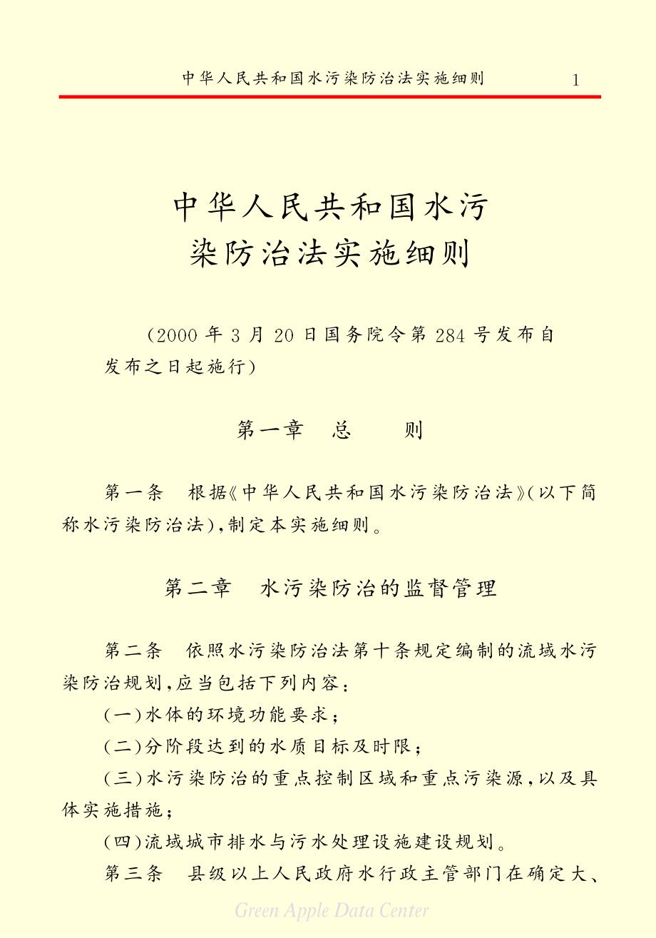 中华人民共和国水污染防治法实施细则_第3页