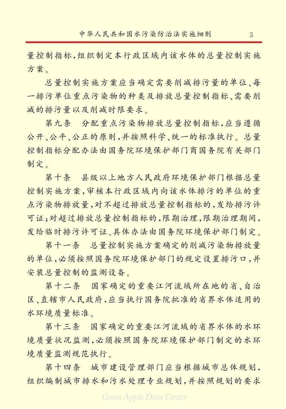 中华人民共和国水污染防治法实施细则_第5页