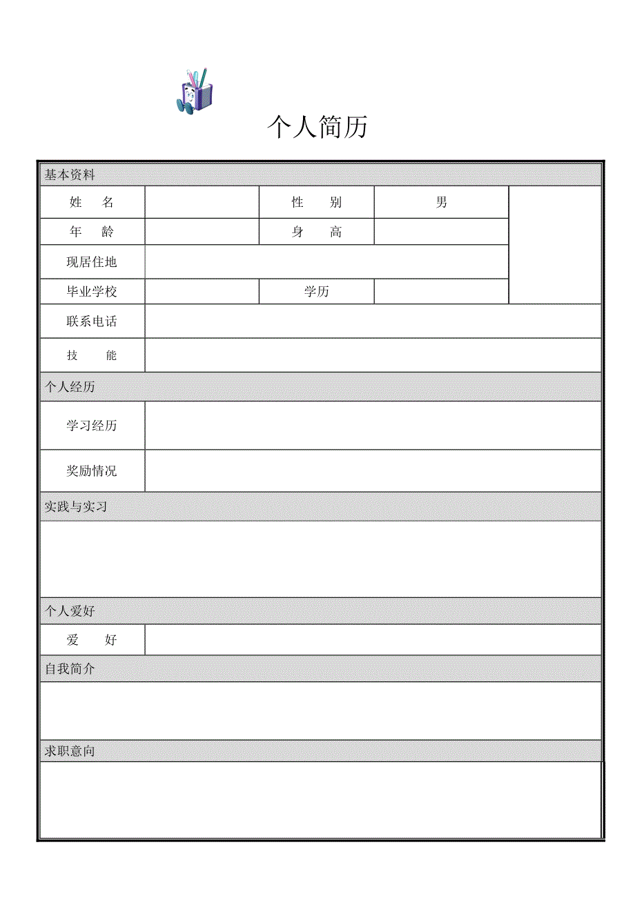 个人简历模板大全,可直接下载使用(word版)984059_第1页