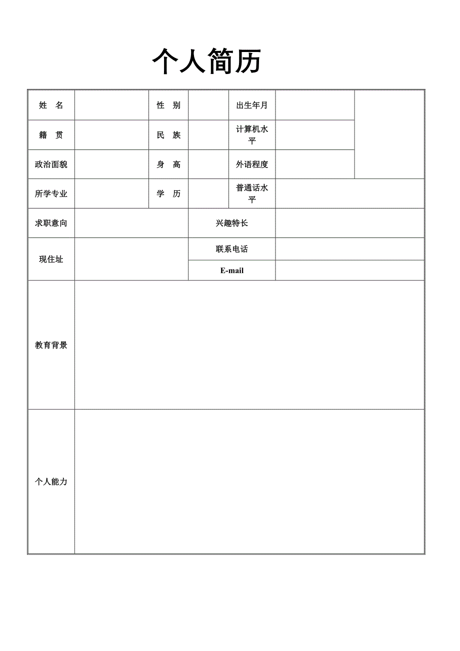 空白的个人简历表格下载_第1页