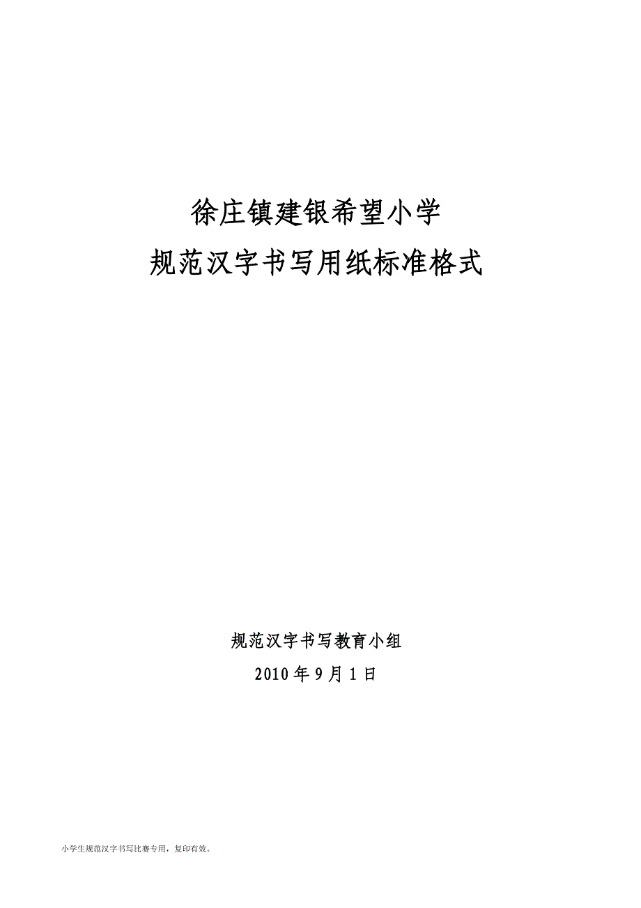 学校硬笔书法比赛用纸格式全_第1页