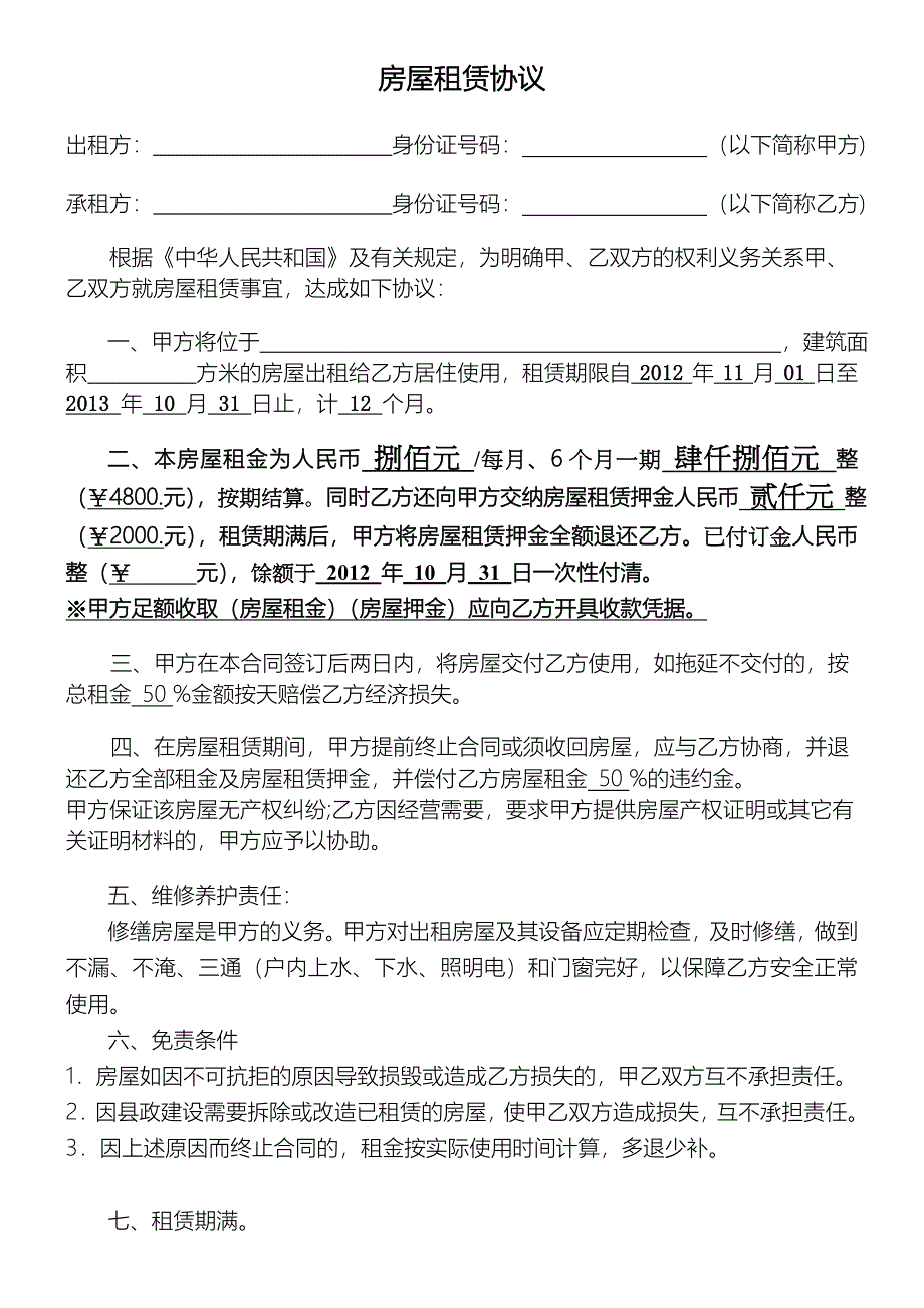 简单个人租房合同974335_第1页