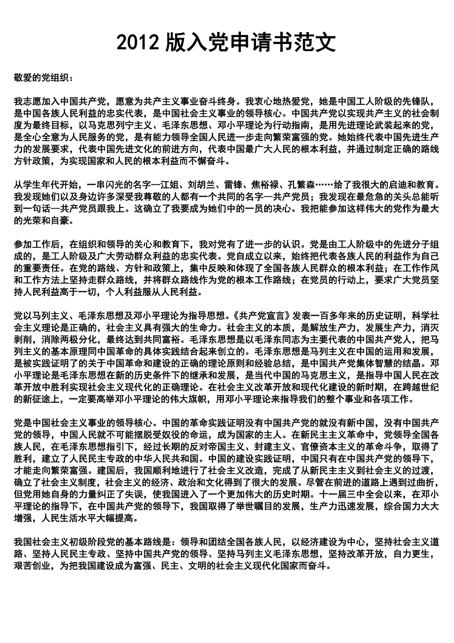 2012版入党申请书范文_第1页