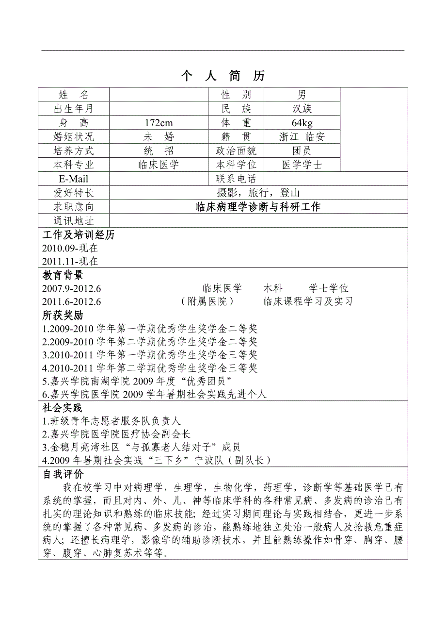 医学生个人简历模板787875_第1页