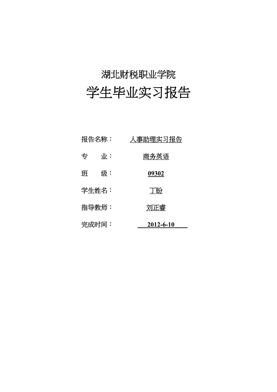 人事助理实习报告_第1页