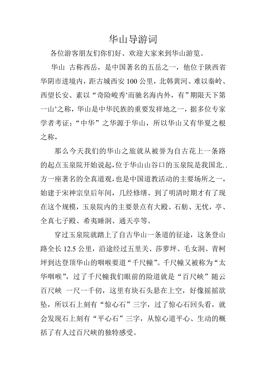 华山导游词_第1页