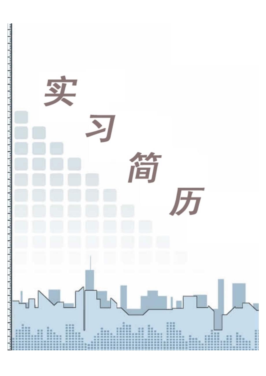 大学生制作简历模板_第4页