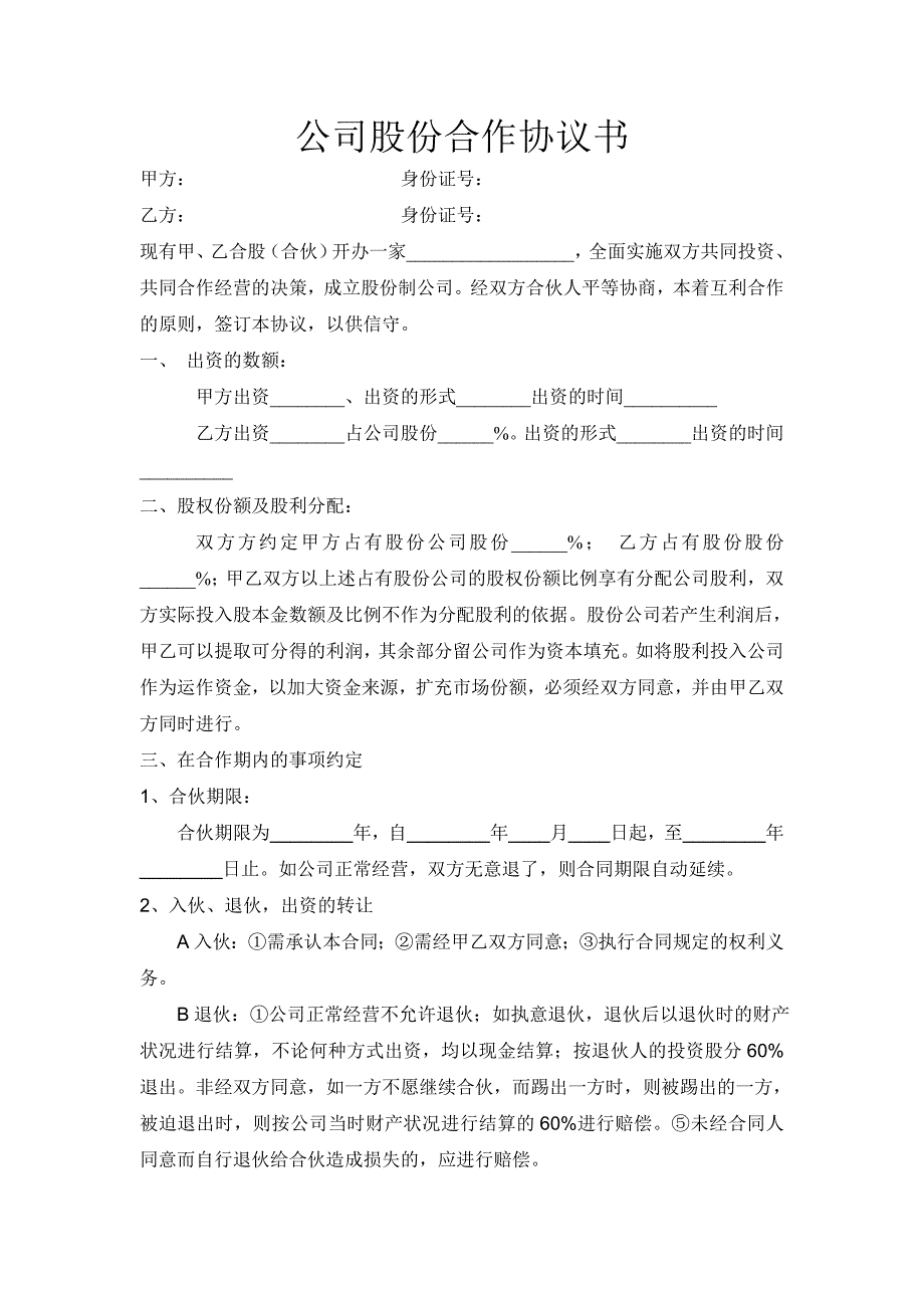 公司股份合作协议书_第1页