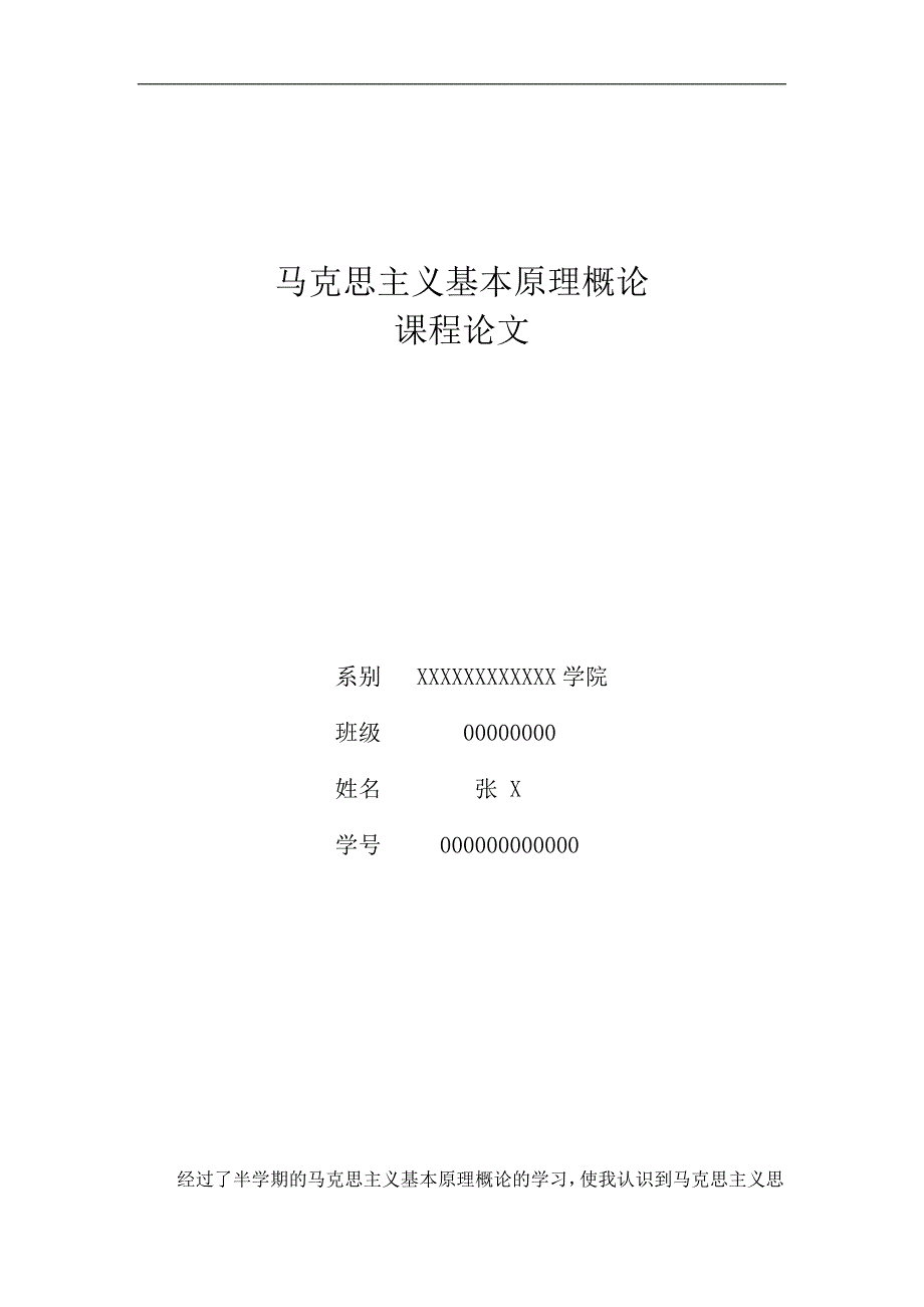 马克思主义基本原理概论 课程论文_第1页