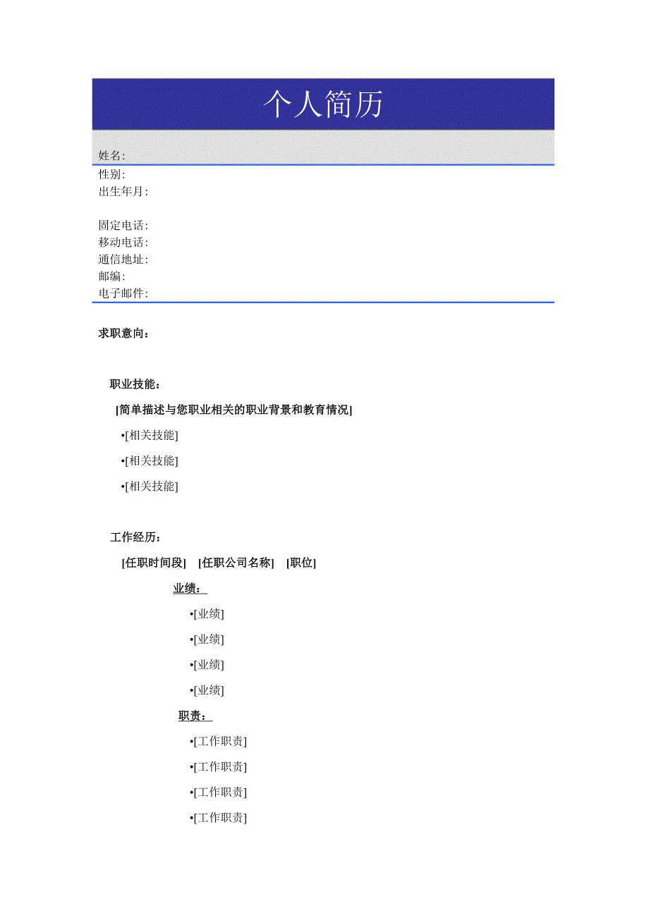 个人简历模板28_第1页