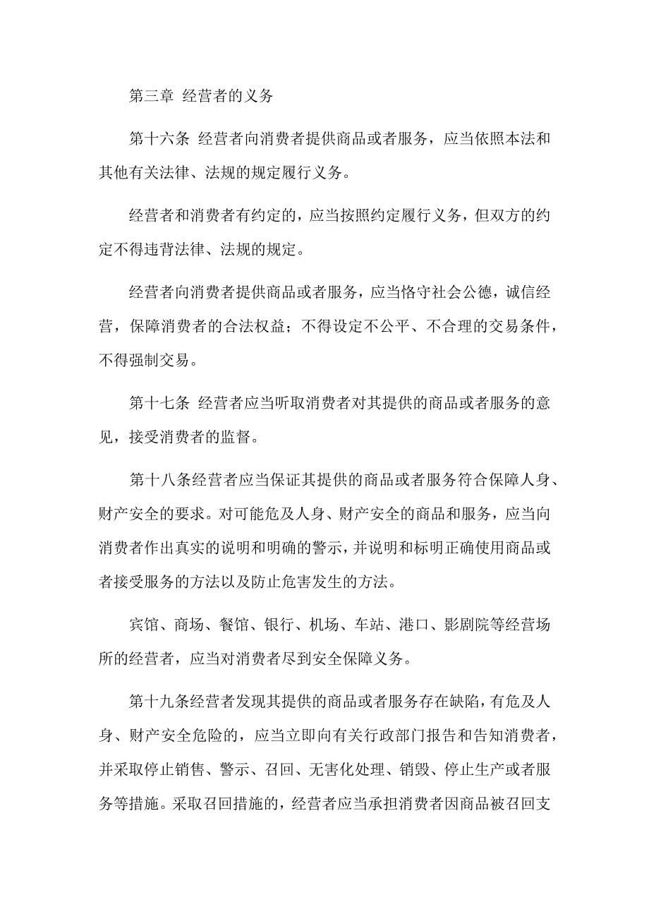 中华人民共和国消费者权益保护法(2014年3月15日实施)_第5页