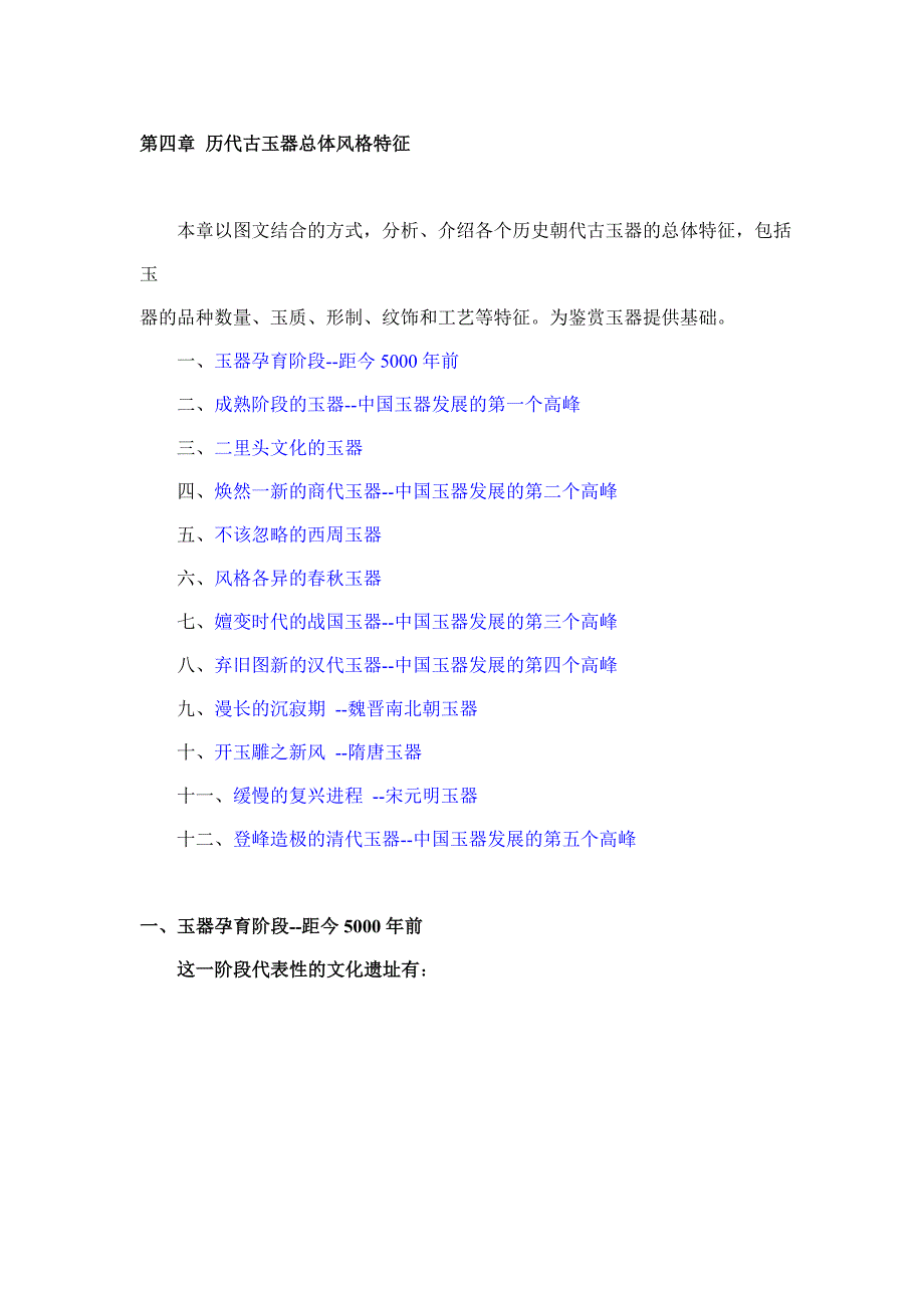 历代古玉器总体风格特征_第1页