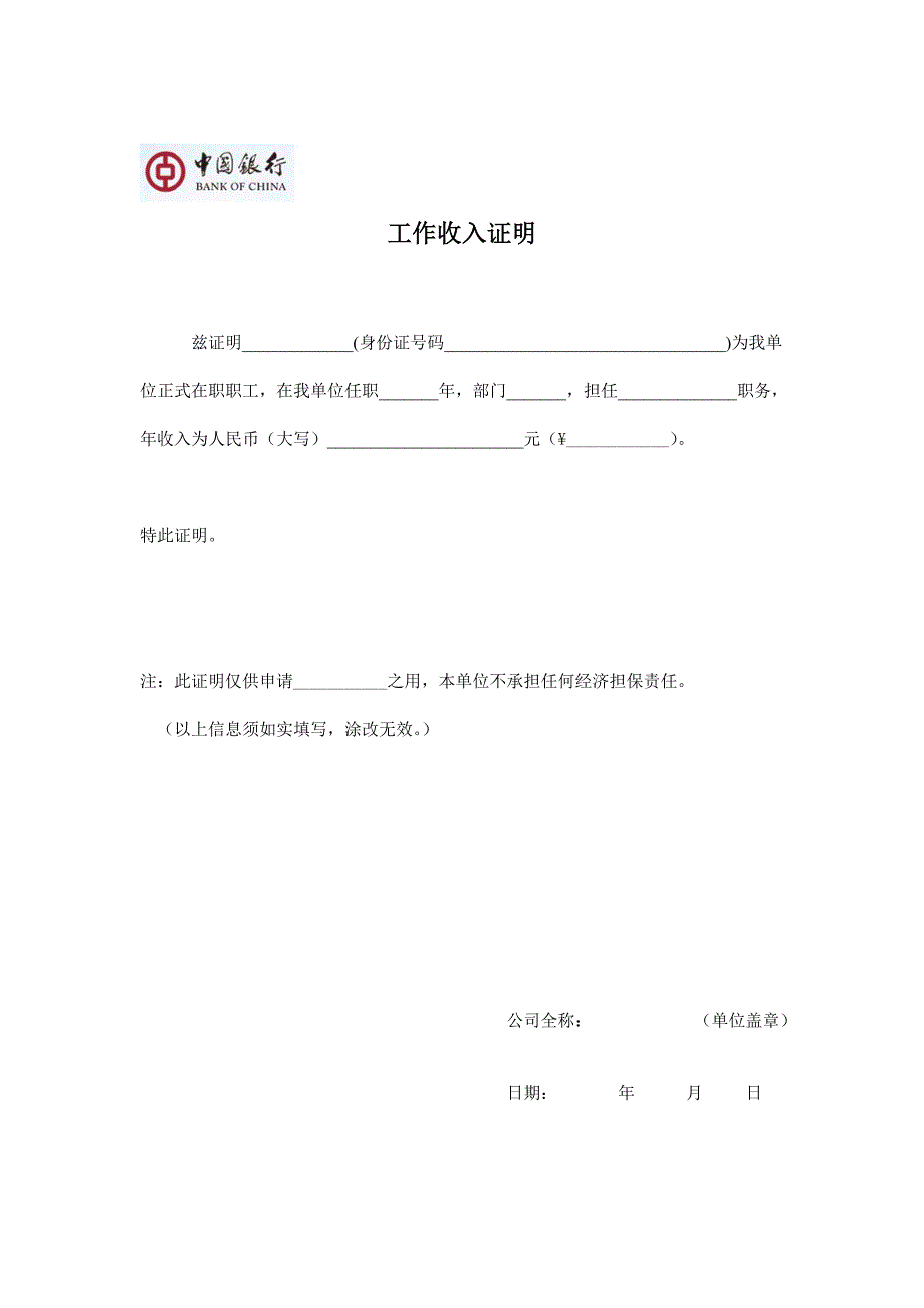 中国银行—收入证明_第1页