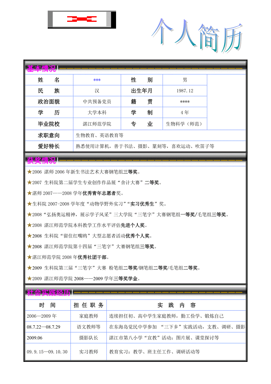 优秀师范生个人简历表_第1页