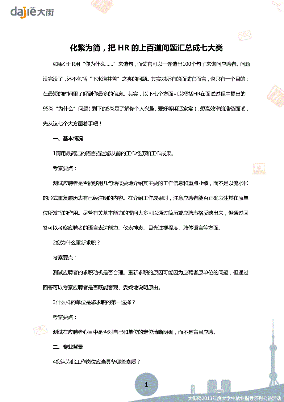 【面试】化繁为简,把HR的上百道问题汇总成七大类_第1页