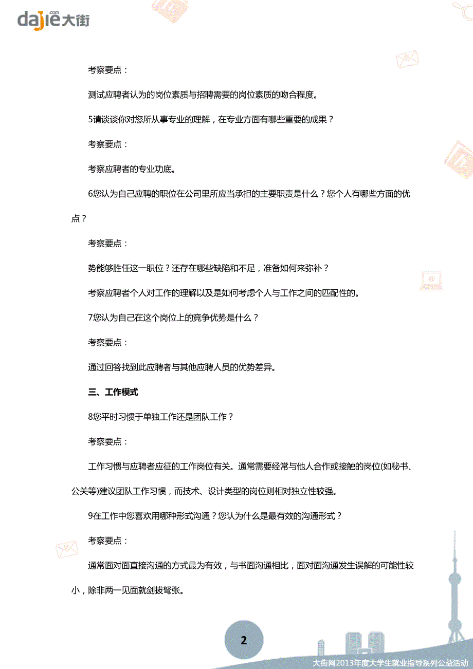 【面试】化繁为简,把HR的上百道问题汇总成七大类_第2页